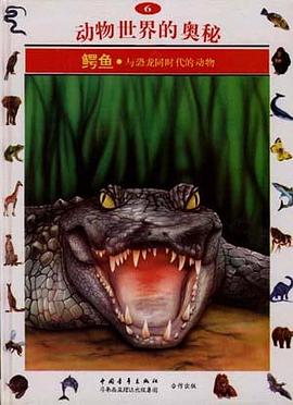鳄鱼--与恐龙同时代动物(6)