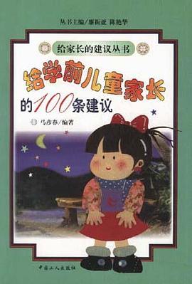 给学前儿童家长的100条建议