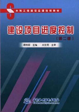 建设项目进度控制