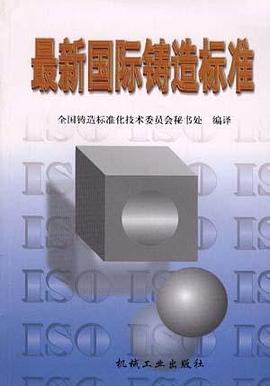 最新国际铸造标准