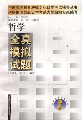 哲学全真模拟试题
