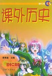 课外历史（初中二年级）