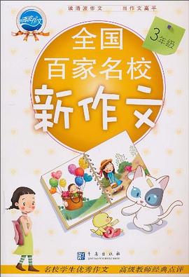 全国百家名校新作文
