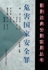 危害国家安全罪