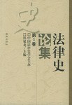 法律史论集(第3卷)