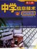 中学信息技术实验教程.第三册