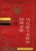 马克思主义哲学经典著作导读