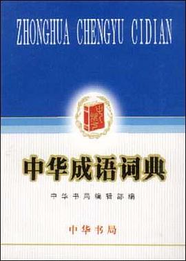 中华成语词典
