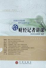 给财经记者讲课