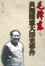 毛泽东与共和国重大历史事件