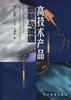 高技术产品创新与流通