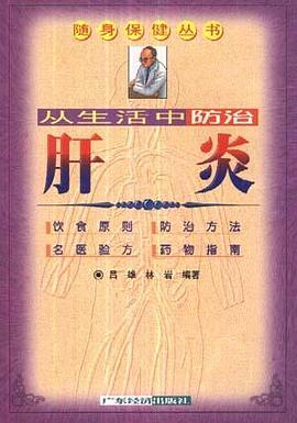 从生活中防治肝炎