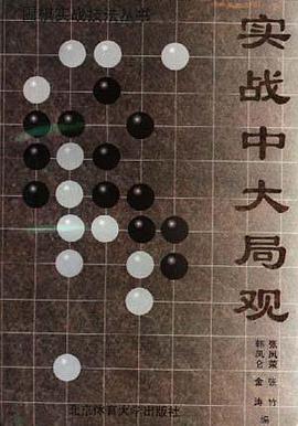 围棋实战技法丛书