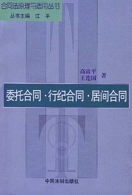 委托合同·行纪合同·居间合同