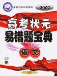 2008高考状元易错题宝典.语文