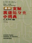 最新文秘英语随身查小词典