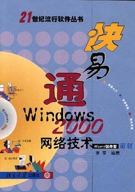 快易通WINDOWS 2000网络技术
