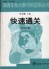 快速通关--听力分册