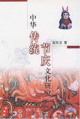 中华传统节庆文化研究
