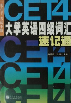 大学英语四级词汇速记通