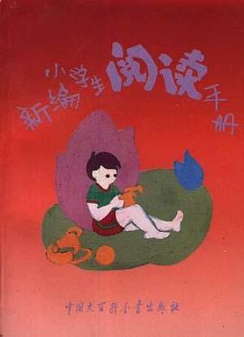 新编小学生阅读手册