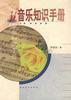 音乐知识手册