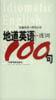 地道英语连词100句
