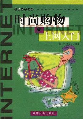 时尚购物上网入门--上网入门丛书