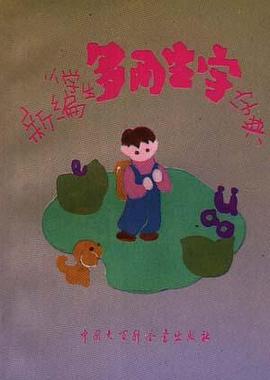 新编小学生多用生字字典