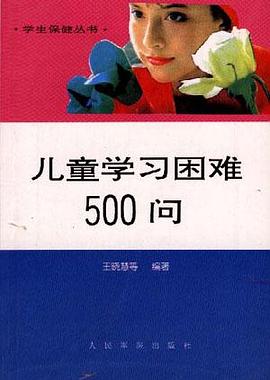 儿童学习困难500问