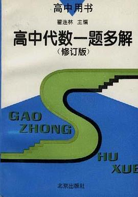 高中代数一题多解(修订版)