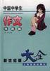 中国中学生作文大全(体裁篇)