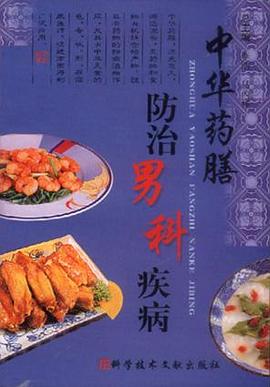 中华药膳防治男科疾病