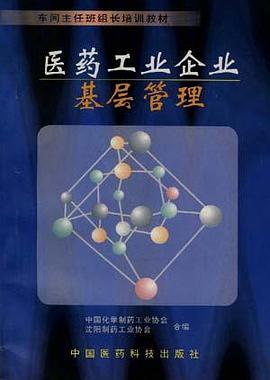 医药工业企业基层管理