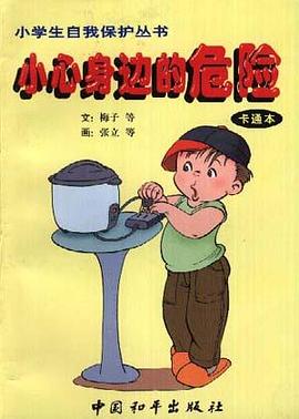 小心身边的危险--卡通本