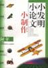 小发明・小论文・小制作