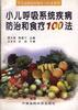 小儿呼吸系统疾病防治和食疗100法