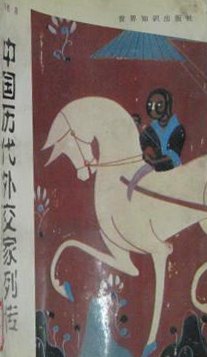 中国历代外交家列传