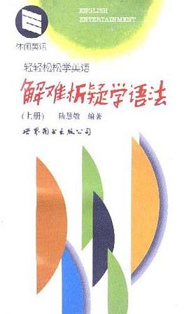 解难析疑学语法(上册)