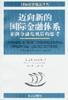 迈向新的国际金融体系――亚洲金融危机后的思考
