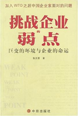 挑战企业的弱点-巨变的环境与企业的命运