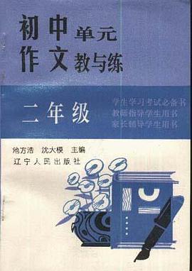 初中单元作文教与练