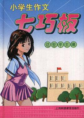 小学生作文七巧板(专供低年级学生使用)