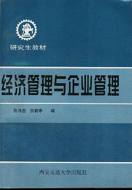 经济管理与企业管理