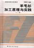 羊毛衫加工原理与实践上册