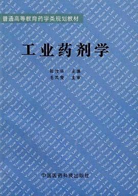 工业药剂学