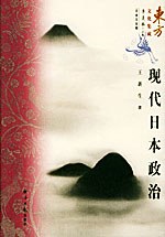 现代日本政治