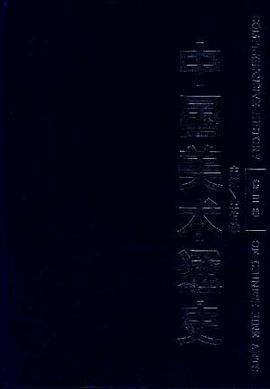 中国美术通史(第三卷)
