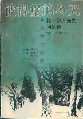 彼得堡的冬天-格・伊万诺夫回忆录