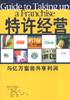 特许经营：与亿万富翁共亨利润